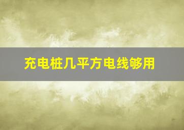 充电桩几平方电线够用