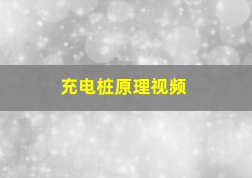 充电桩原理视频