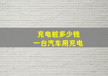 充电桩多少钱一台汽车用充电