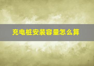 充电桩安装容量怎么算