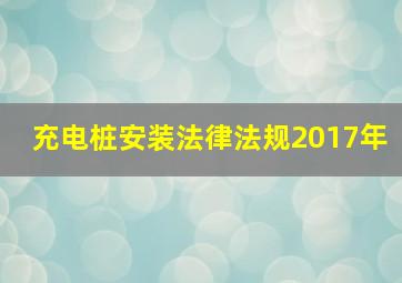 充电桩安装法律法规2017年