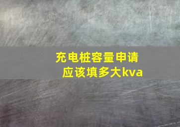 充电桩容量申请应该填多大kva