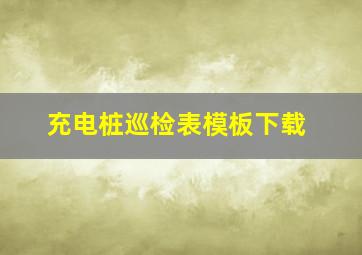 充电桩巡检表模板下载