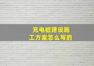 充电桩建设施工方案怎么写的