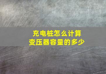 充电桩怎么计算变压器容量的多少