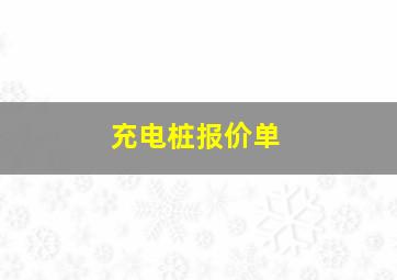 充电桩报价单