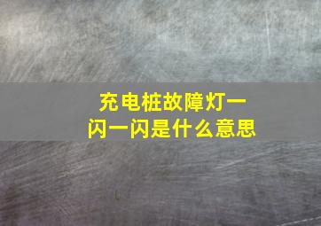 充电桩故障灯一闪一闪是什么意思