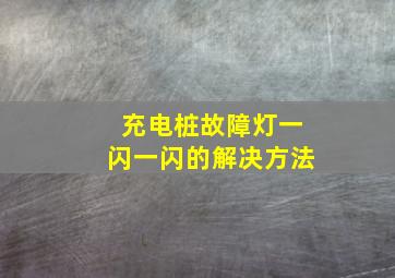 充电桩故障灯一闪一闪的解决方法