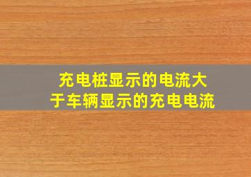 充电桩显示的电流大于车辆显示的充电电流