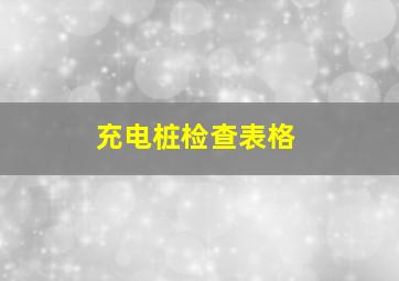 充电桩检查表格