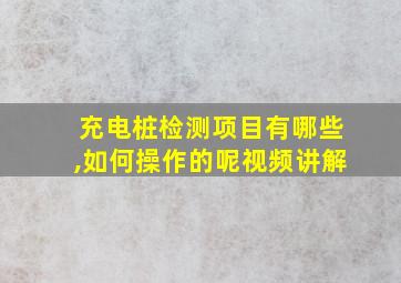 充电桩检测项目有哪些,如何操作的呢视频讲解