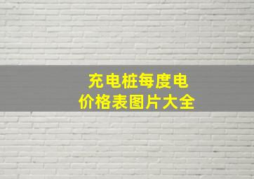 充电桩每度电价格表图片大全