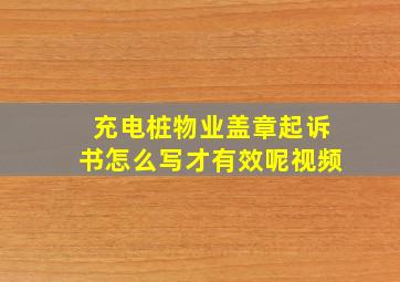 充电桩物业盖章起诉书怎么写才有效呢视频