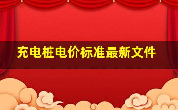 充电桩电价标准最新文件