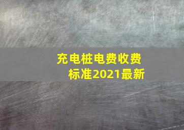 充电桩电费收费标准2021最新