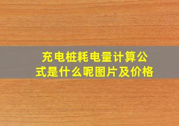 充电桩耗电量计算公式是什么呢图片及价格