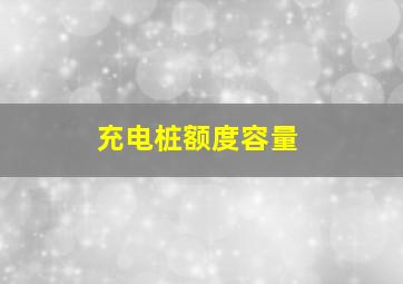 充电桩额度容量