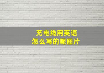 充电线用英语怎么写的呢图片