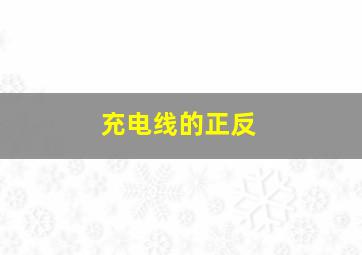 充电线的正反