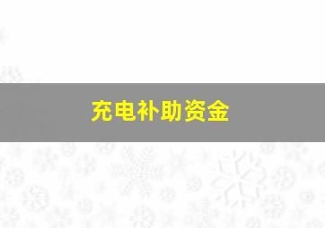 充电补助资金