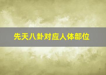 先天八卦对应人体部位