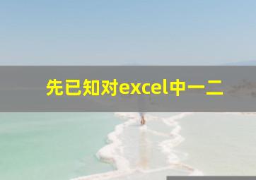 先已知对excel中一二