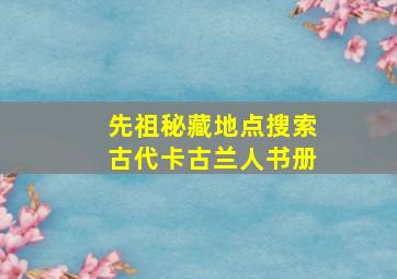 先祖秘藏地点搜索古代卡古兰人书册