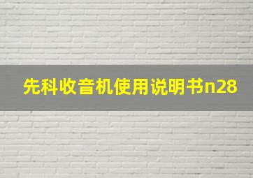 先科收音机使用说明书n28