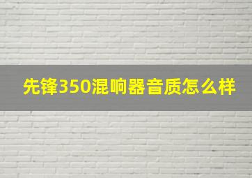 先锋350混响器音质怎么样