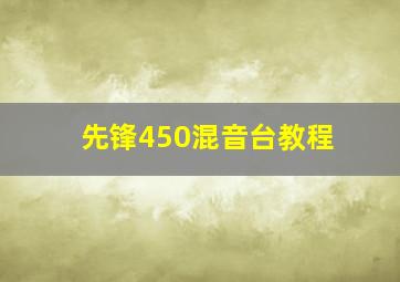 先锋450混音台教程