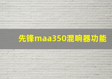 先锋maa350混响器功能