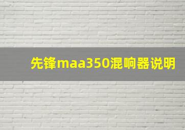 先锋maa350混响器说明