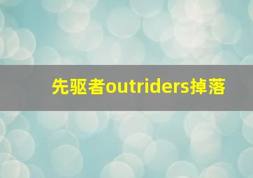 先驱者outriders掉落