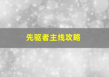 先驱者主线攻略