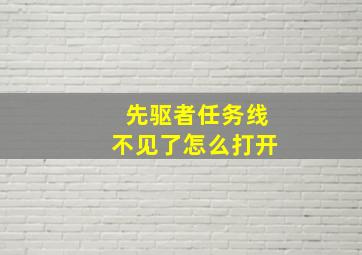 先驱者任务线不见了怎么打开