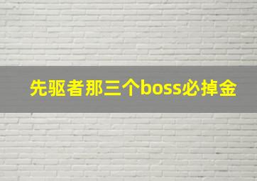 先驱者那三个boss必掉金