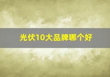 光伏10大品牌哪个好