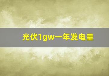 光伏1gw一年发电量