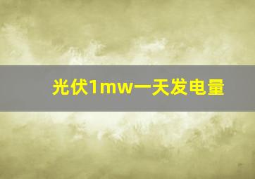 光伏1mw一天发电量