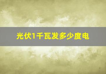 光伏1千瓦发多少度电