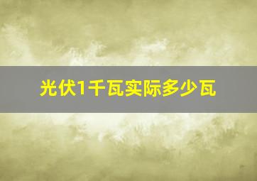 光伏1千瓦实际多少瓦