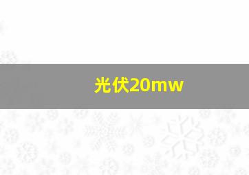 光伏20mw