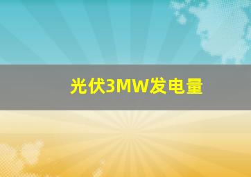 光伏3MW发电量