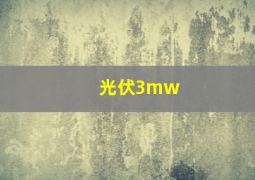 光伏3mw