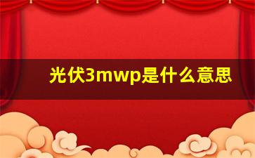 光伏3mwp是什么意思