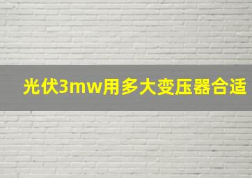 光伏3mw用多大变压器合适