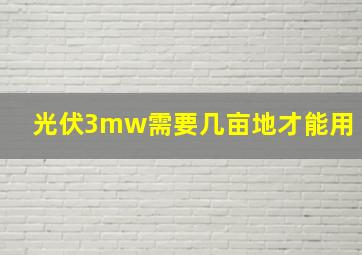 光伏3mw需要几亩地才能用