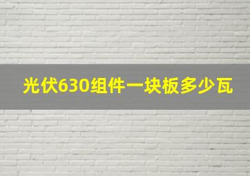 光伏630组件一块板多少瓦