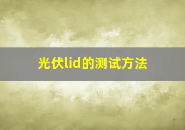 光伏lid的测试方法