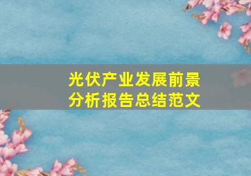 光伏产业发展前景分析报告总结范文